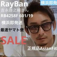 りゅう　rayban レイバンサングラス　啓之助着用モデル 吉永啓之輔サングラスレイバン4258F-601-19-S52/正規販売店全国