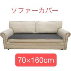 ソファーカバー 長方形 ダークグレー 70x160cm 長方形
