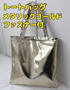 【大きめ】トートバッグ　ゴールド　肩掛け　A4