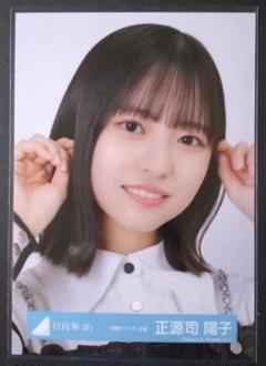 正源司陽子 オープニング 卒業写真 おうちコーデ 生写真 20種 コンプ Amazon.co.jp: 日向坂46 正源司陽子 生写真 4枚 コンプ