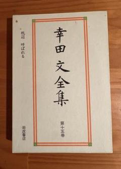 岩波書店発行　幸田文全集　全23巻セット 岩波書店発行 幸田文全集 全23巻セット