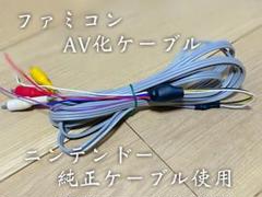 ファミコンAV化用ケーブル　N純正ケーブル使用