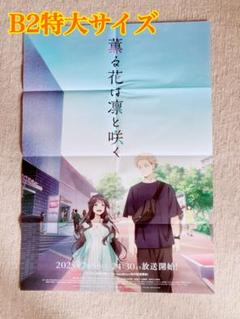 薫る花は凛と咲く　ポスター TVアニメ『薫る花は凛と咲く』公式 | お知らせ📣 #BS11 で放送