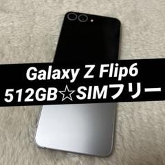 Galaxy Z Flip6 512GB シルバーシャドウ SIMフリー e15