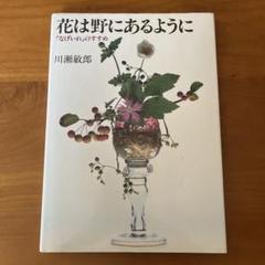 風姿花伝・日本のいけばな　川瀬敏郎 Amazon.co.jp: 風姿花伝日本のいけばな 川瀬敏郎 : おもちゃ