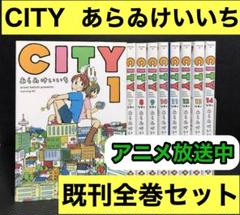 2025年最新】city あらゐけいいち 全巻の人気アイテム - メルカリ