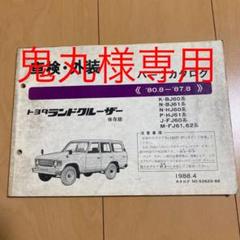 トヨタ ランドクルーザー パーツカタログ 60系