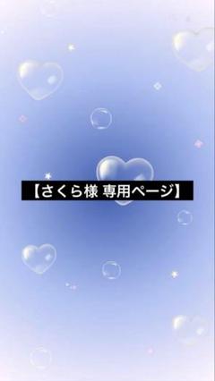 さくら様 専用ページ】 - メルカリ