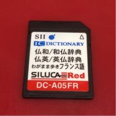 シルカレッド SⅡ DC-A05FR フランス語 追加コンテンツカード