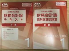 CPA25・26年目標 財務会計論計算テキスト＆個別計算問題集一式セット 最新 Amazon.co.jp: CPA25 26年目標 財務会計論計算テキスト 個別計算