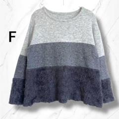 【美品】配色グラデーションカラー　シャギーニットセーター　グレー　ゆったり