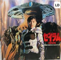 「ゼイラム」ＬＤ販促用カタログ（非売品・新品・１９９２年） 2025年最新】ゼイラムの人気アイテム - メルカリ