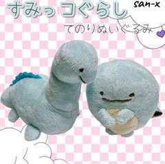 すみっコぐらし＊てのりぬいぐるみ＊SAN-X♡とかげ　とかげのおかあさん　セット