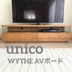 unico WYTHE ワイス　テレビボード 160cm AVボード　廃盤品