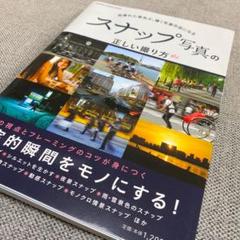 スナップ写真の正しい撮り方 : 見慣れた景色が、輝く写真作品になる