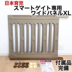 スマートゲート専用ワイドパネルXL 付属品完備