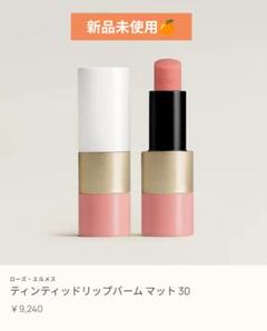 ティンティッドリップバーム マット 14 | Hermès - エルメス
