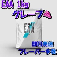 マイプロテイン インパクト EAA 1kg グレープ
