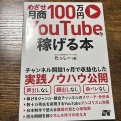 めざせ月商100万円 YouTubeで稼げる本　 たっしー