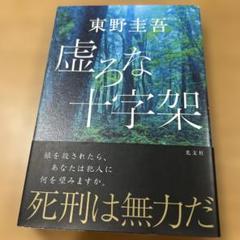 虚ろな十字架