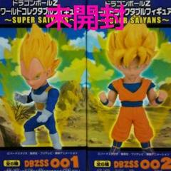 ドラゴンボール ワーコレ DBZSS 孫悟空 ベジータ 超サイヤ人