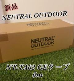 新品　NEUTRAL OUTDOOR(ニュートラルアウトドア) GEタープ6m