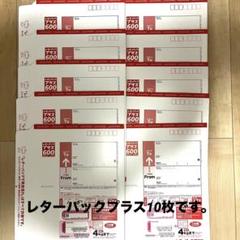 レターパックプラス 600×10枚セット - メルカリ