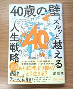 「40歳の壁」をスルッと越える人生戦略