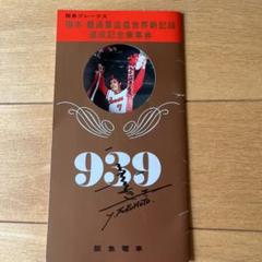 新春SALE❗️超レア❗️阪急ブレーブス 50周年記念 かばん ファンクラブ 2025年最新】阪急ブレーブス グッズの人気アイテム - メルカリ