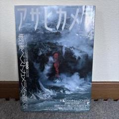 2025年最新】増大号 アサヒカメラの人気アイテム - メルカリ