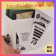 【限定1点】トレーディングカード用ケース 75枚収容 自動昇降 ホワイト