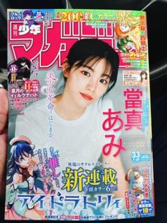 週刊少年マガジン 33号 冨真あみ 表紙