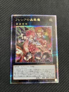 遊戯王 - 遊戯王 フレシアの蟲惑魔 アジア版 25thシク 中国語 Amazon.co.jp: 遊戯王 DOCS-JP082-SR 《フレシアの蟲惑魔