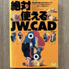 JW-cad 本　５コ　CD有　美品 2025年最新】Yahoo!オークション -jw cad 本(本、雑誌)の中古品