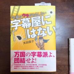 字幕屋に はない 字幕はウラがおもしろいの中古 未使用品を探そう メルカリ 字幕屋に はない 字幕はウラがおもしろいの中古 未使用品を探そう メルカリ