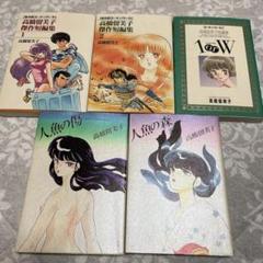 高橋瑠美子　るーみっくわーるど　傑作集　人魚他　5冊セット