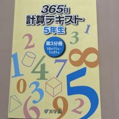 中学受験　浜学園　小5 算数　演習教材　テーマ教材　計算テキスト　　セット 2025年最新】浜学園 小5の人気アイテム - メルカリ