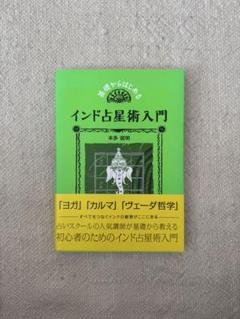 ✨美品✨正統占星術入門 増補改訂版 正統占星術入門 (エルブックス) | 秋月 さやか |本