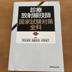 診療放射線技師国家試験対策全科 診療放射線技師国家試験対策全科 | 西谷 源展, 遠藤 啓吾, 赤澤