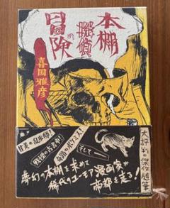 函入り本】ミステリーランド 11冊および本棚探偵の冒険他1冊全13