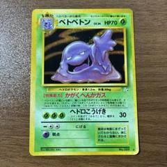 ベトベトン ポケモンカード旧裏 - メルカリ
