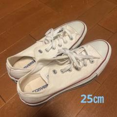 CONVERSE ホワイト ローカット スニーカーサイズ25センチ