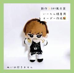 いーたん様専用♡すのチルぬい SBY衣装 阿部亮平 SnowManすの