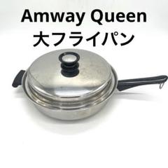Amway　アムウェイ　Queen　クイーン　大フライパン　片手鍋　IH対応 クィーン 大フライパン：Amway(アムウェイ)Shopping