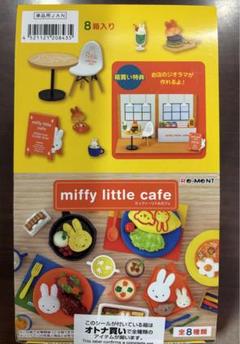 リーメント ミッフィーリトルカフェ大箱未開封品(8個入)
