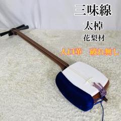 2025年最新】三味線 太棹の人気アイテム - メルカリ