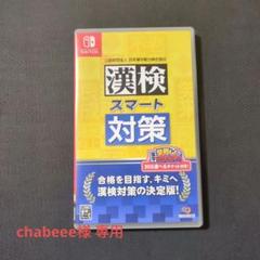 漢検スマート対策　chabeee様専用