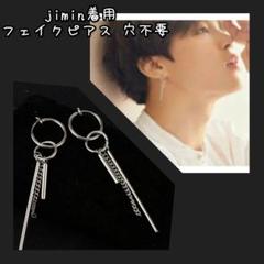 JiMiN style 両耳 フェイクピアス 穴不要 BTS【防弾少年団】