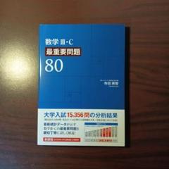 【新品・最新版】数学Ⅲ・C 最重要問題80