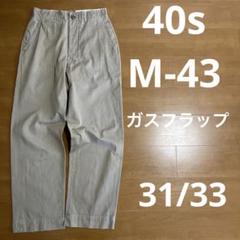40s ヴィンテージ アメリカ軍 M43 チノパンツ ガスフラップ 43カーキ 40s ヴィンテージ アメリカ軍 M43 チノパンツ ガスフラップ 43カーキ